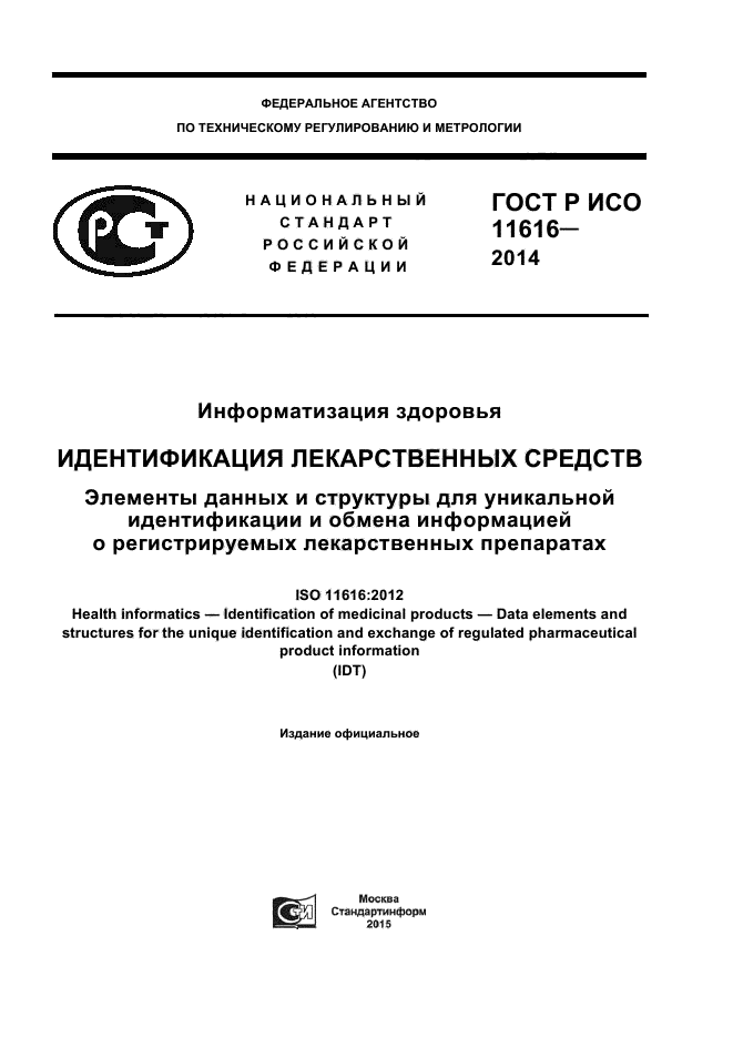 ГОСТ Р ИСО 11616-2014