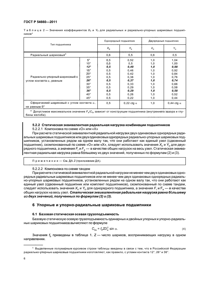 ГОСТ Р 54660-2011