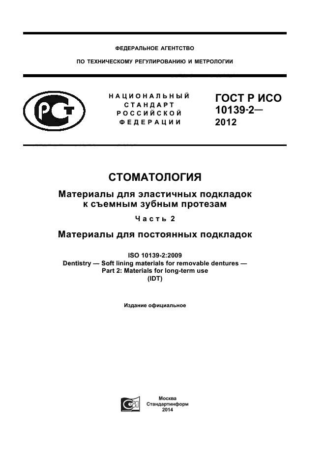 ГОСТ Р ИСО 10139-2-2012