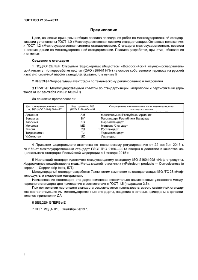 ГОСТ ISO 2160-2013