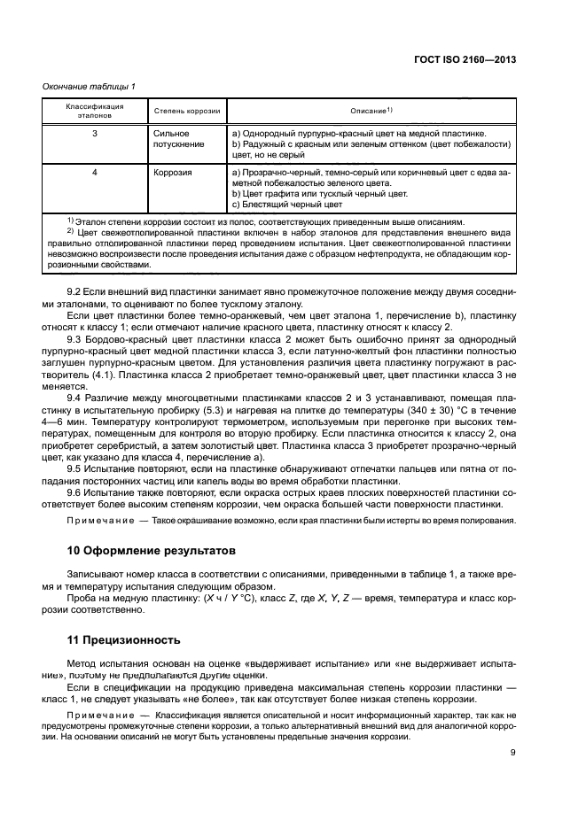 ГОСТ ISO 2160-2013