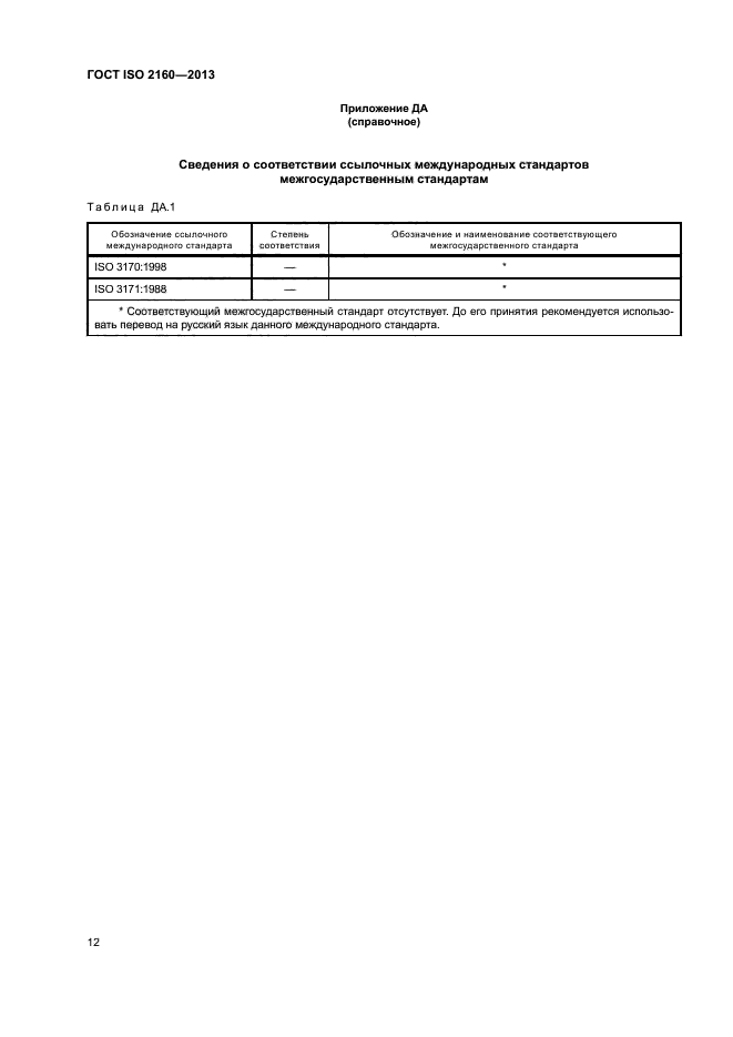 ГОСТ ISO 2160-2013