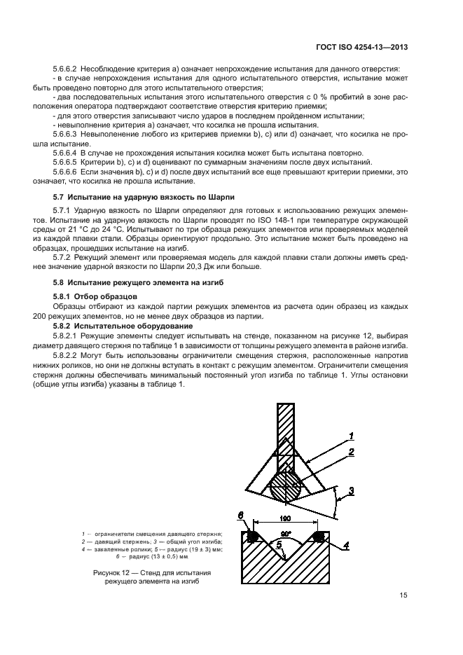 ГОСТ ISO 4254-13-2013