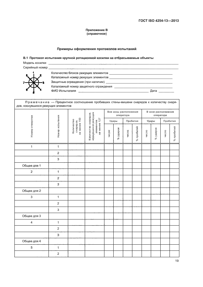 ГОСТ ISO 4254-13-2013