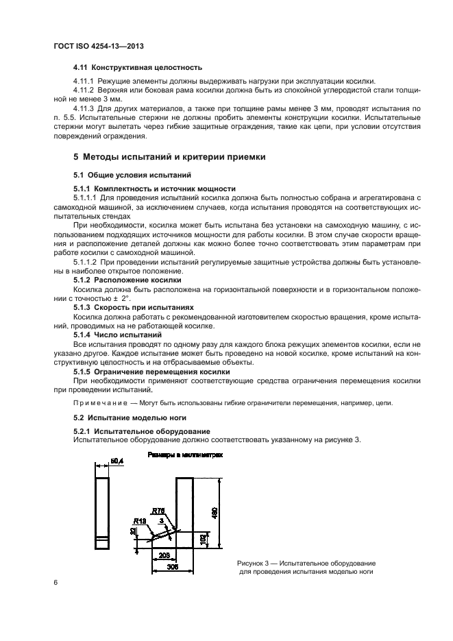 ГОСТ ISO 4254-13-2013