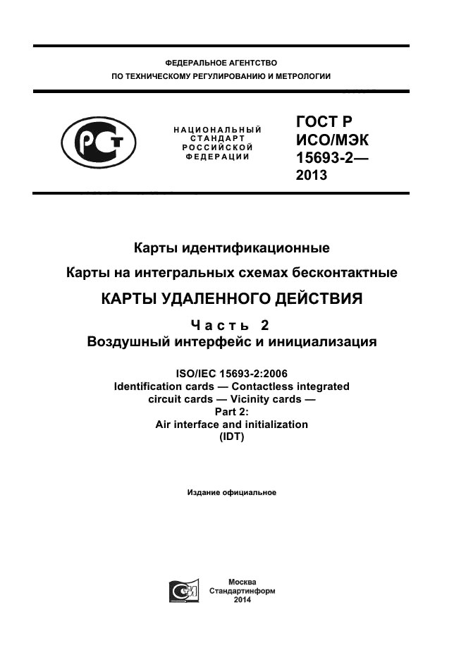 ГОСТ Р ИСО/МЭК 15693-2-2013