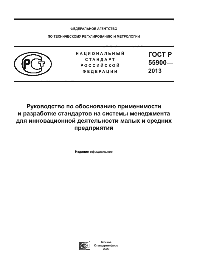 ГОСТ Р 55900-2013