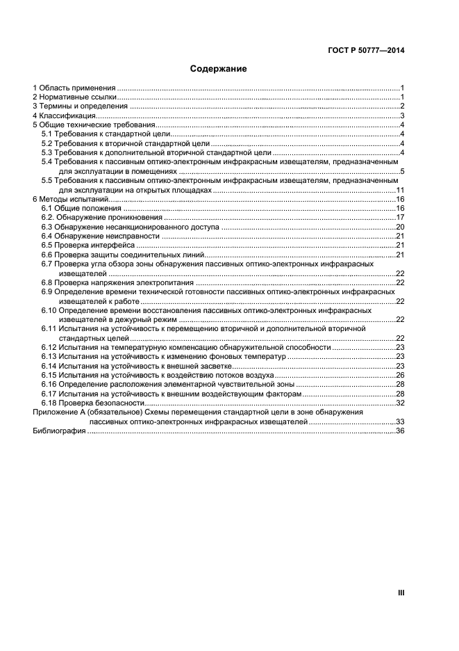 ГОСТ Р 50777-2014