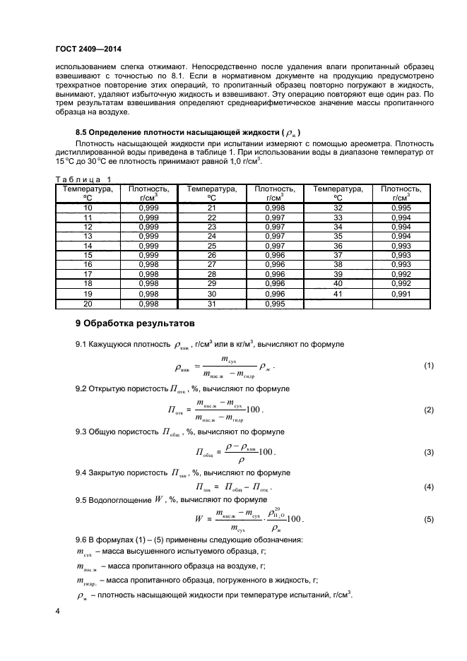 ГОСТ 2409-2014