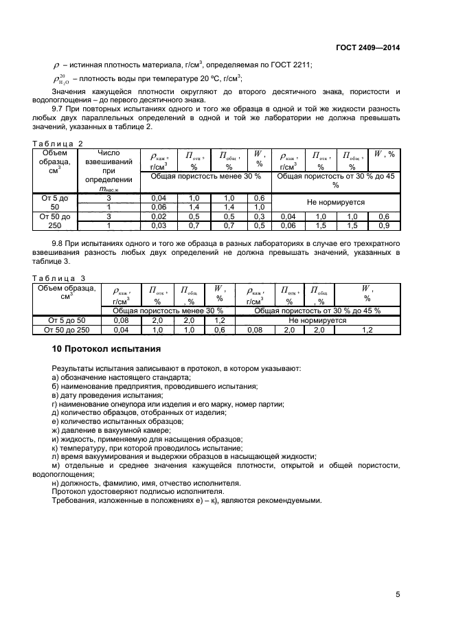 ГОСТ 2409-2014