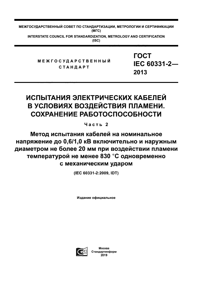 ГОСТ IEC 60331-2-2013