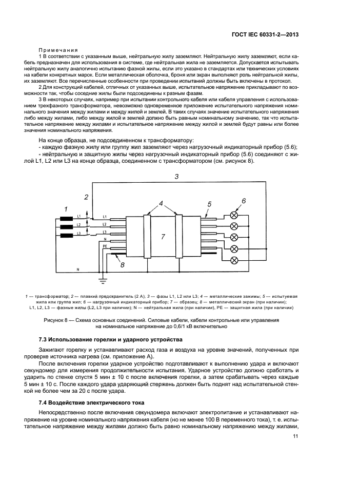 ГОСТ IEC 60331-2-2013