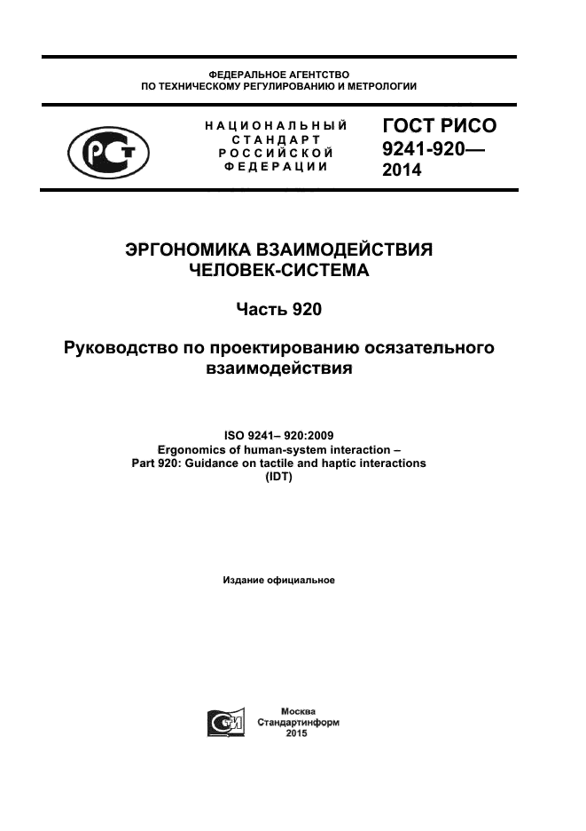 ГОСТ Р ИСО 9241-920-2014