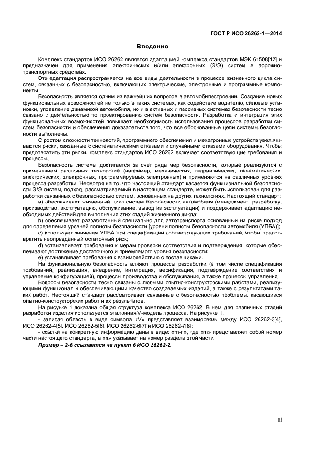 ГОСТ Р ИСО 26262-1-2014