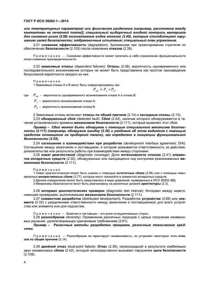 ГОСТ Р ИСО 26262-1-2014