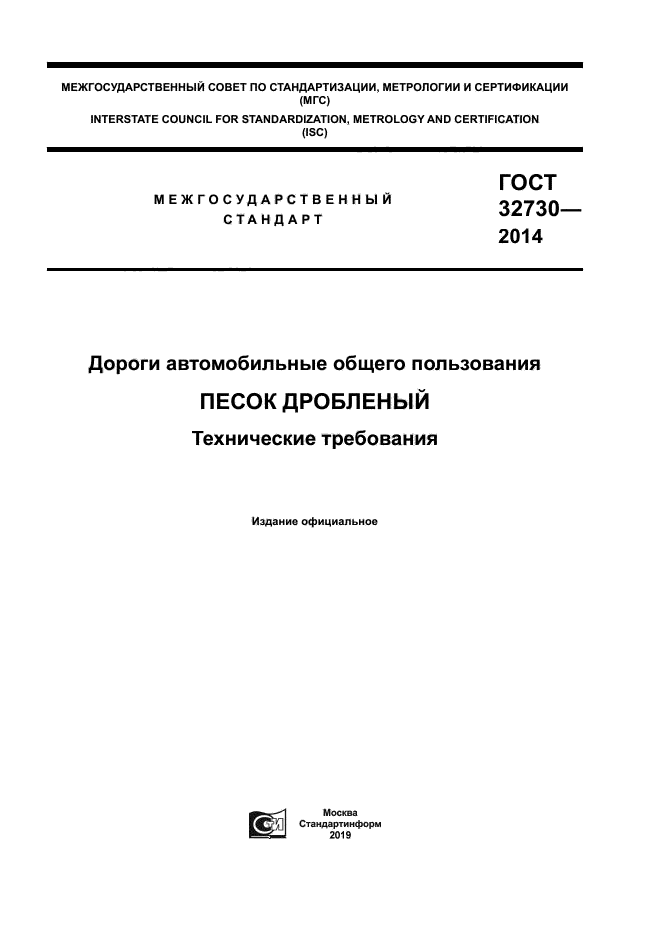 ГОСТ 32730-2014