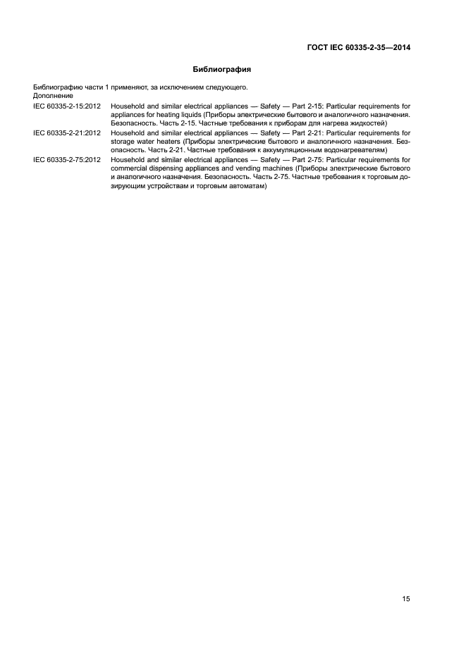 ГОСТ IEC 60335-2-35-2014