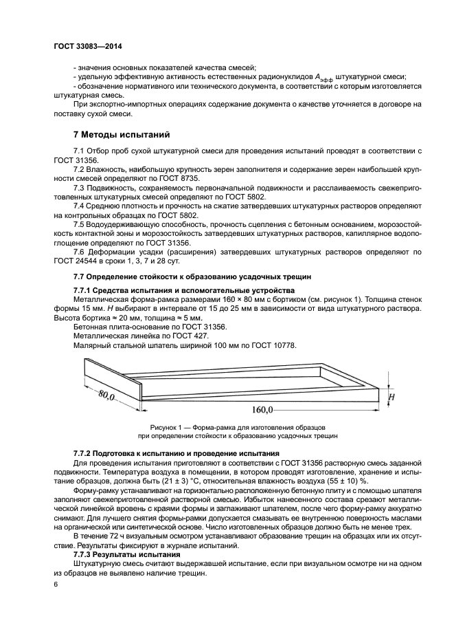 ГОСТ 33083-2014