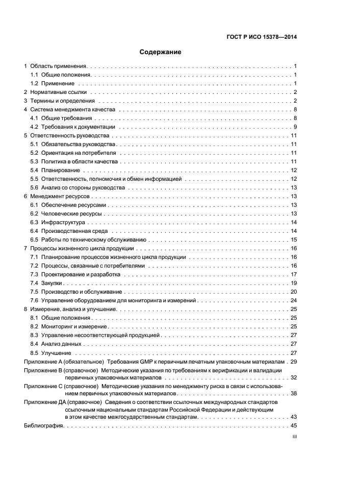 ГОСТ Р ИСО 15378-2014