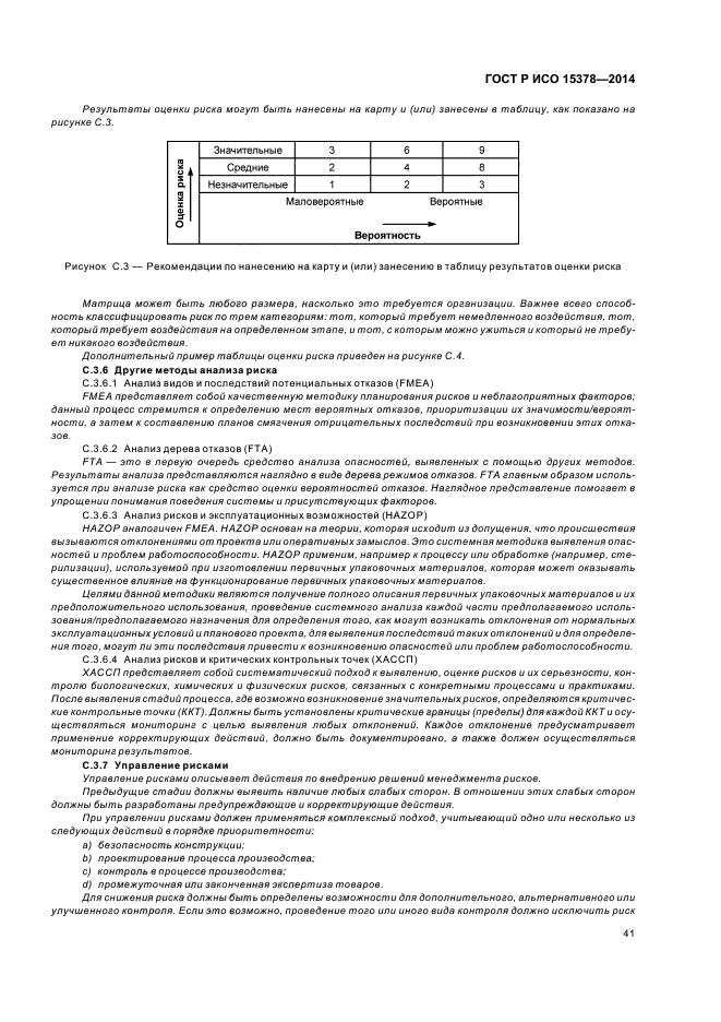 ГОСТ Р ИСО 15378-2014