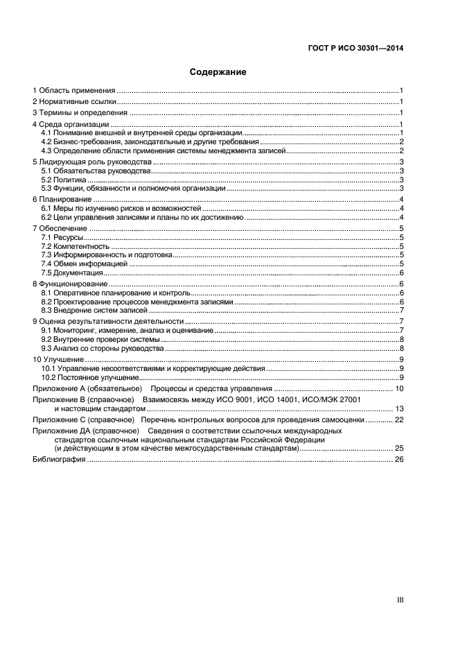 ГОСТ Р ИСО 30301-2014