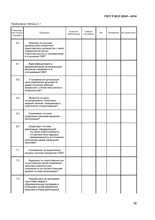 ГОСТ Р ИСО 30301-2014