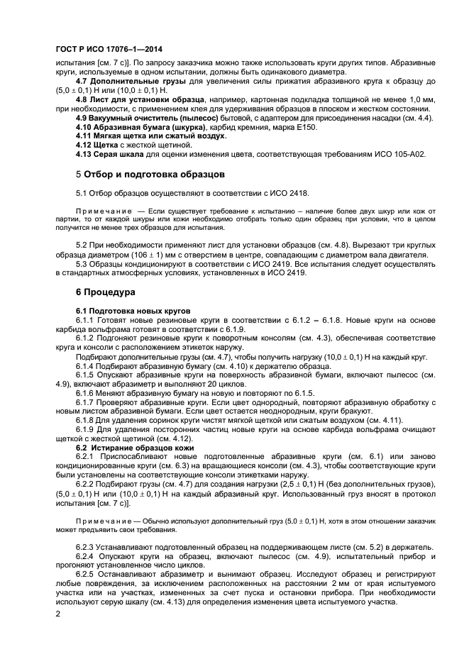 ГОСТ Р ИСО 17076-1-2014