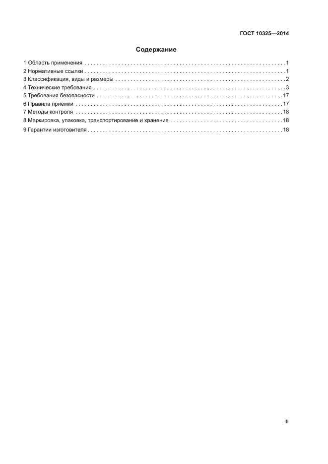 ГОСТ 10325-2014