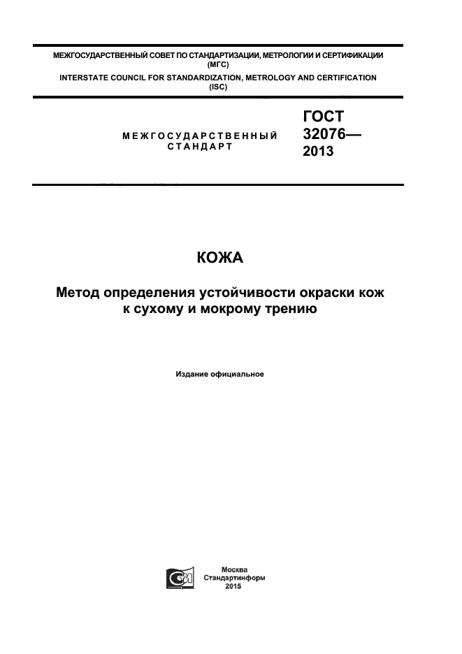 ГОСТ 32076-2013