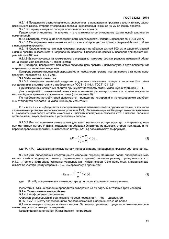 ГОСТ 33212-2014