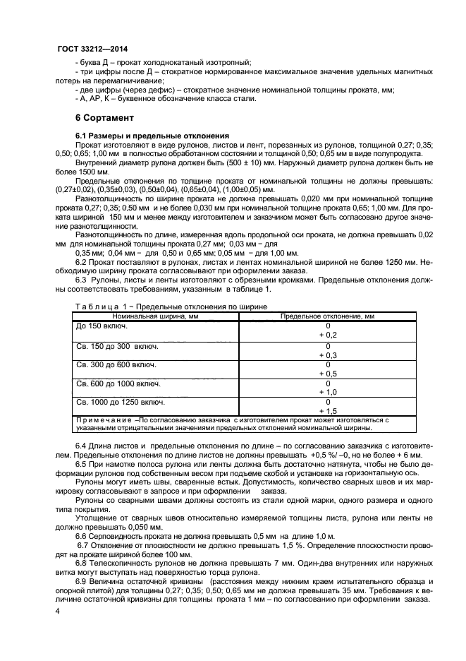 ГОСТ 33212-2014