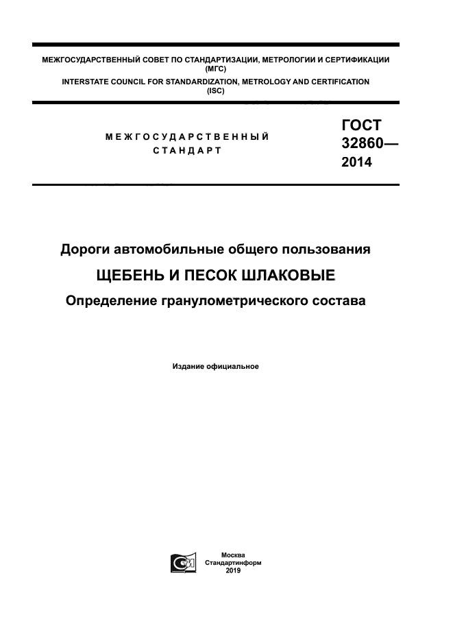 ГОСТ 32860-2014