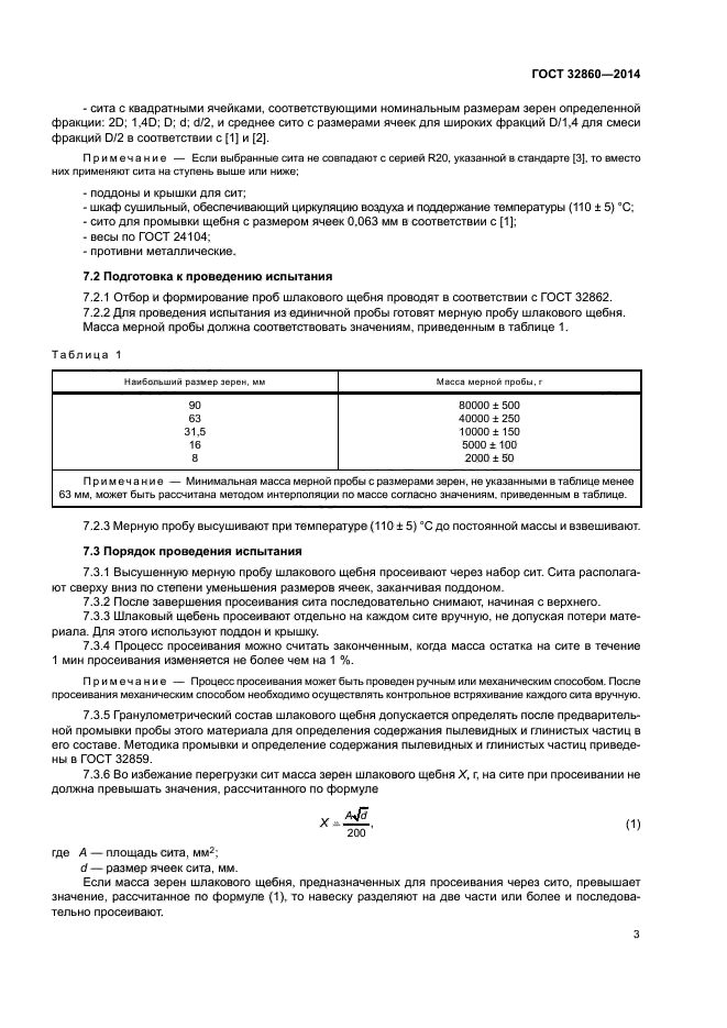 ГОСТ 32860-2014