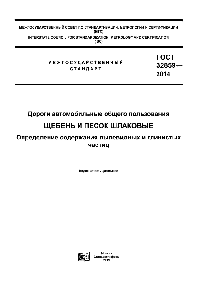 ГОСТ 32859-2014