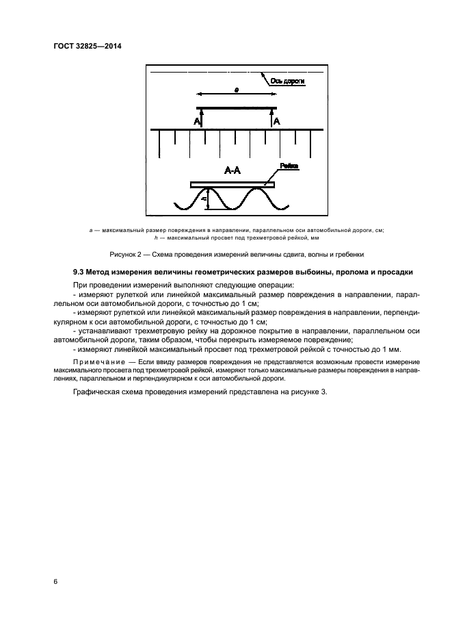 ГОСТ 32825-2014