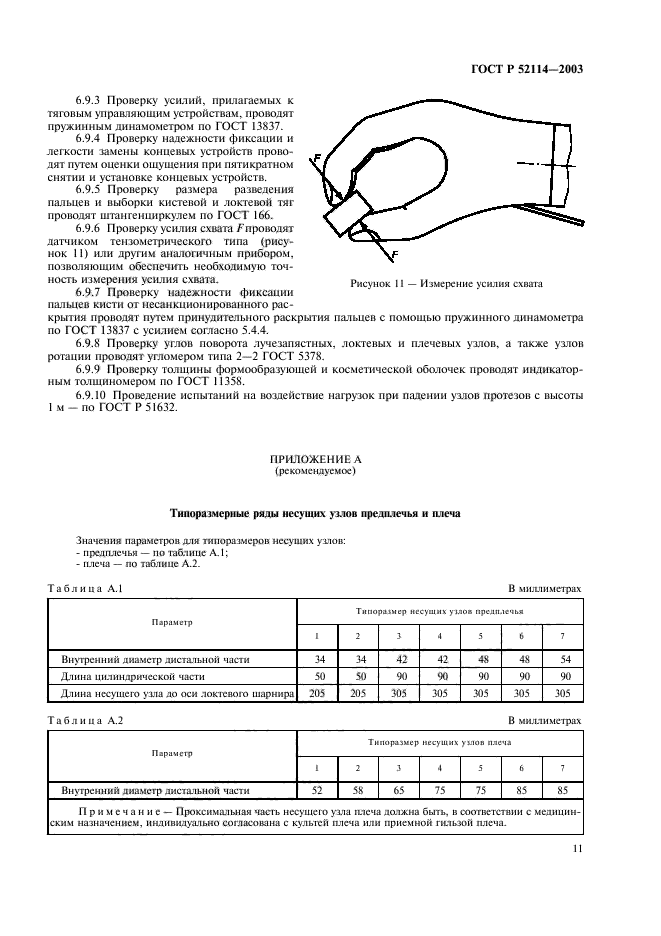 ГОСТ Р 52114-2003