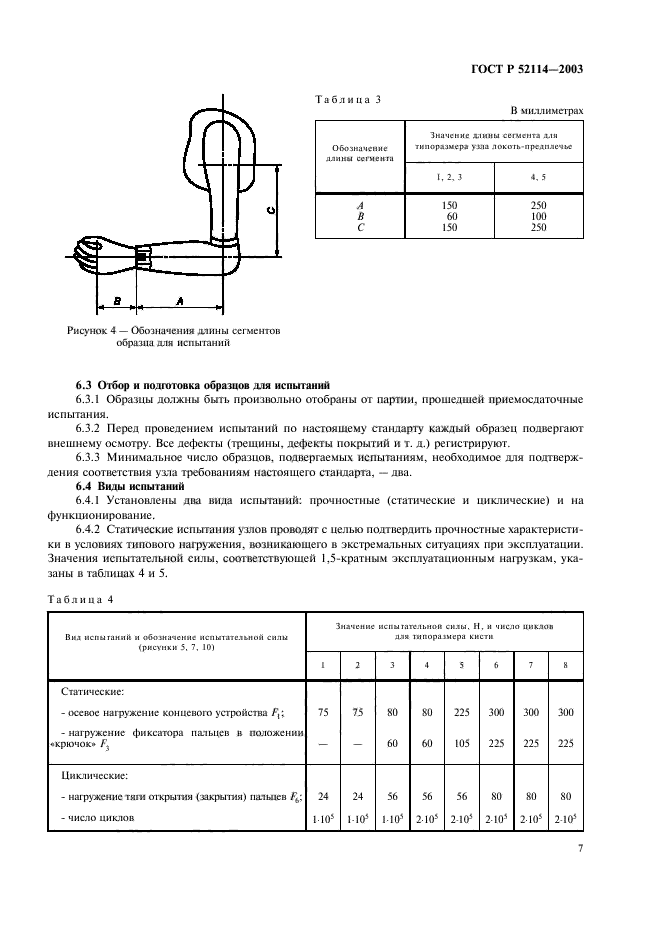 ГОСТ Р 52114-2003