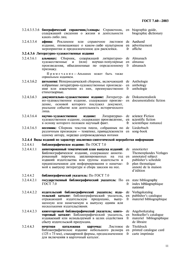 ГОСТ 7.60-2003