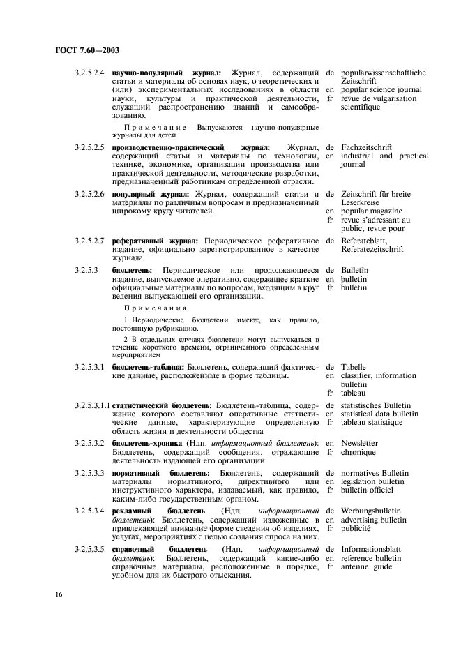 ГОСТ 7.60-2003