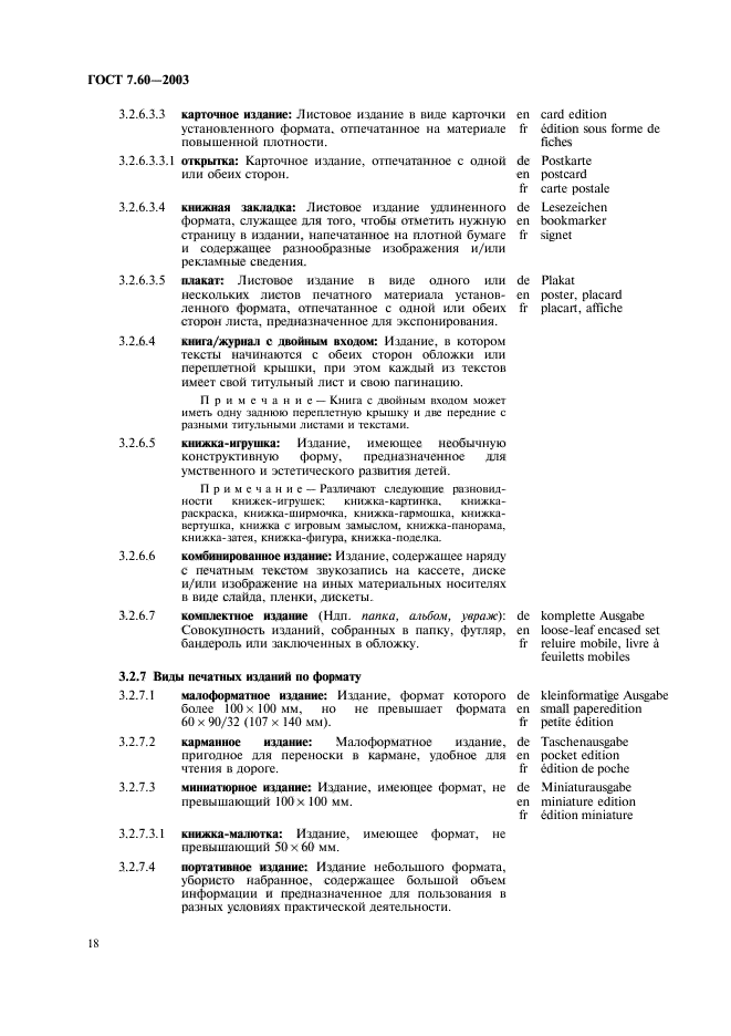 ГОСТ 7.60-2003