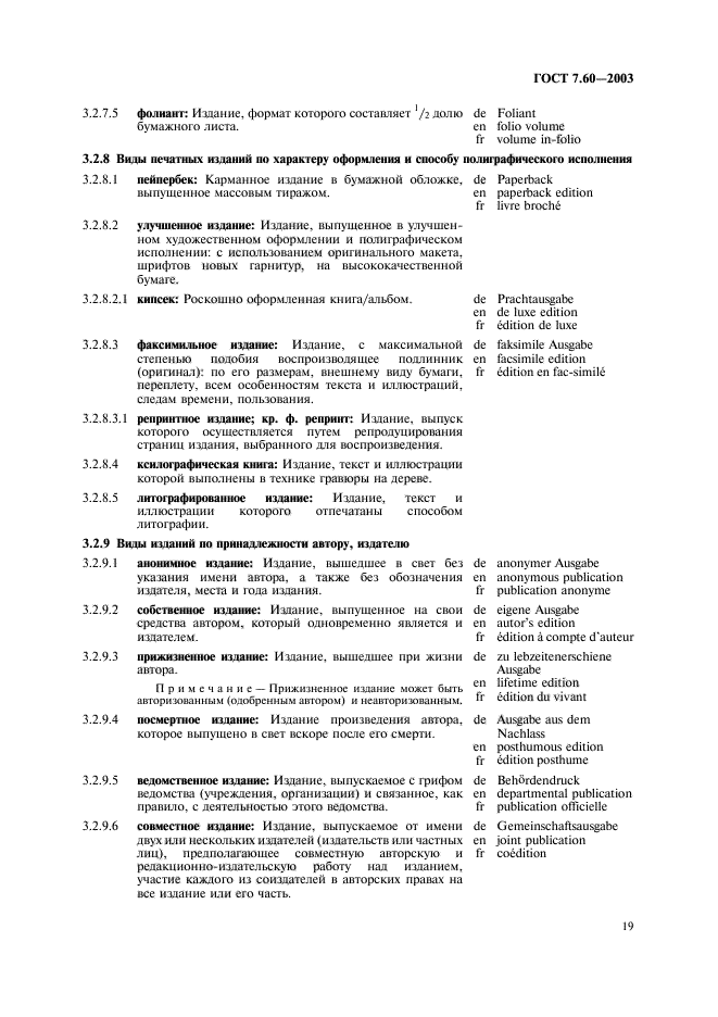 ГОСТ 7.60-2003