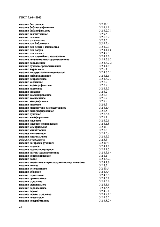 ГОСТ 7.60-2003