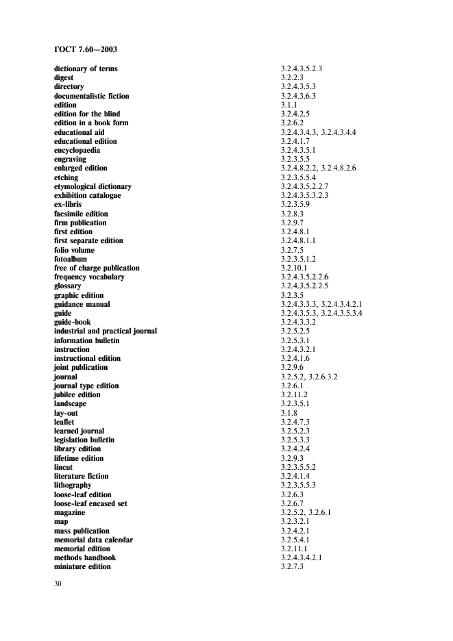 ГОСТ 7.60-2003