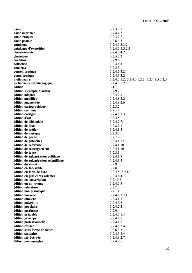 ГОСТ 7.60-2003