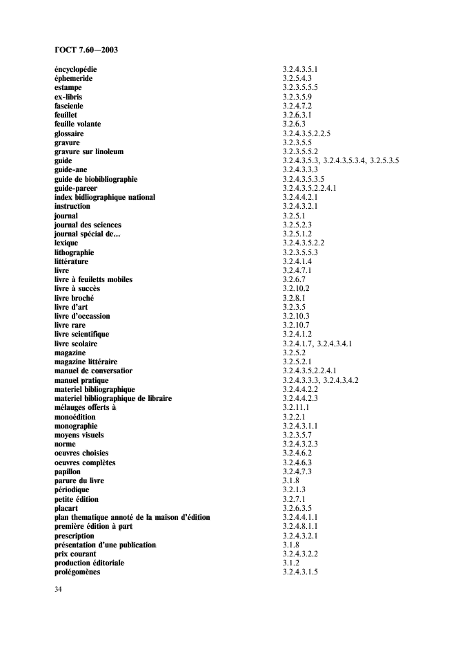 ГОСТ 7.60-2003