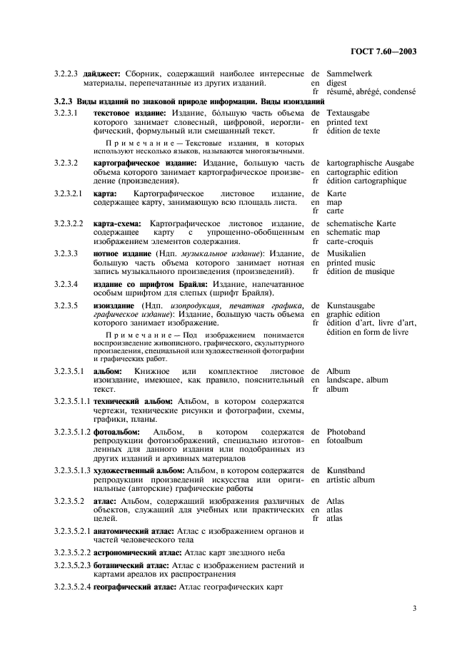 ГОСТ 7.60-2003