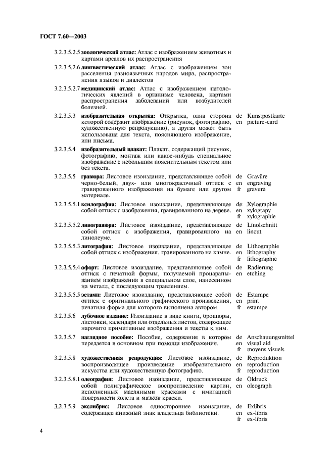 ГОСТ 7.60-2003