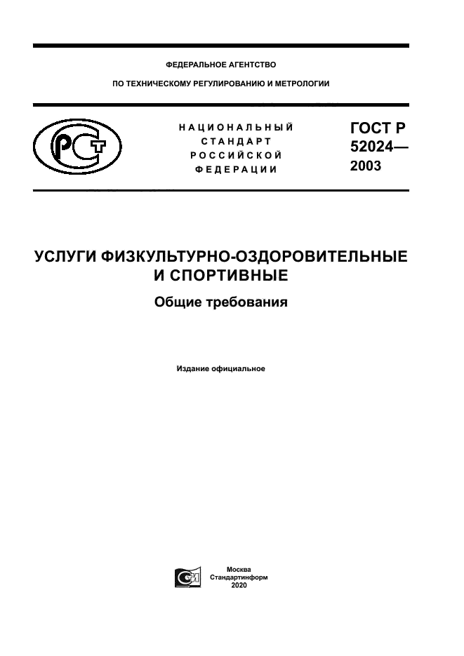 ГОСТ Р 52024-2003