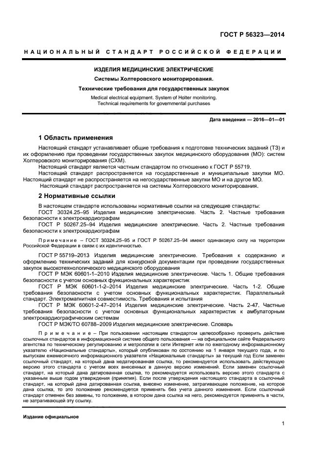 ГОСТ Р 56323-2014