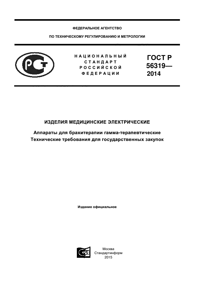 ГОСТ Р 56319-2014